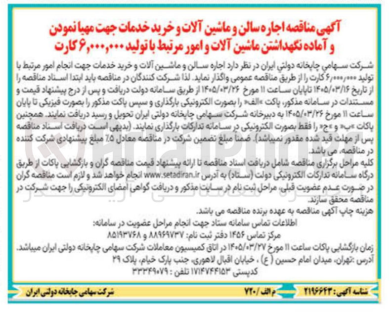 تصویر کوچک آگهی اجاره سالن و ماشین آلات و خرید خدمات جهت مهیا نمودن و آماده نگهداشتن ماشین آلات و امور مرتبط با تولید ۶,۰۰۰,۰۰۰ کارت 