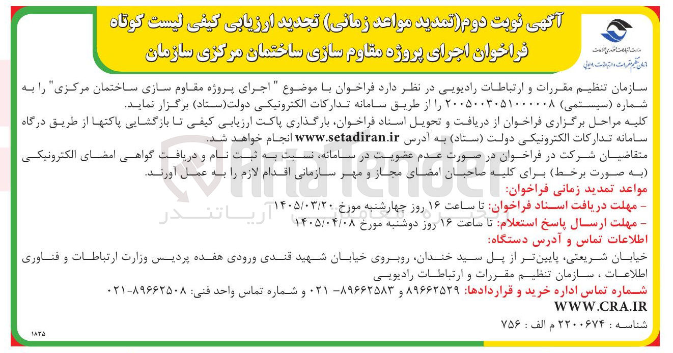 تصویر کوچک آگهی اجرای پروژه مقاوم سازی ساختمان مرکزی