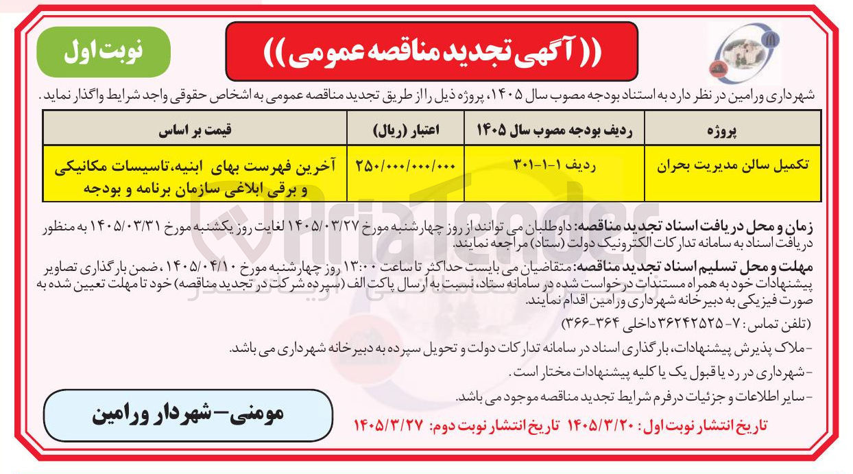 تصویر کوچک آگهی تکمیل سالن مدیریت بحران