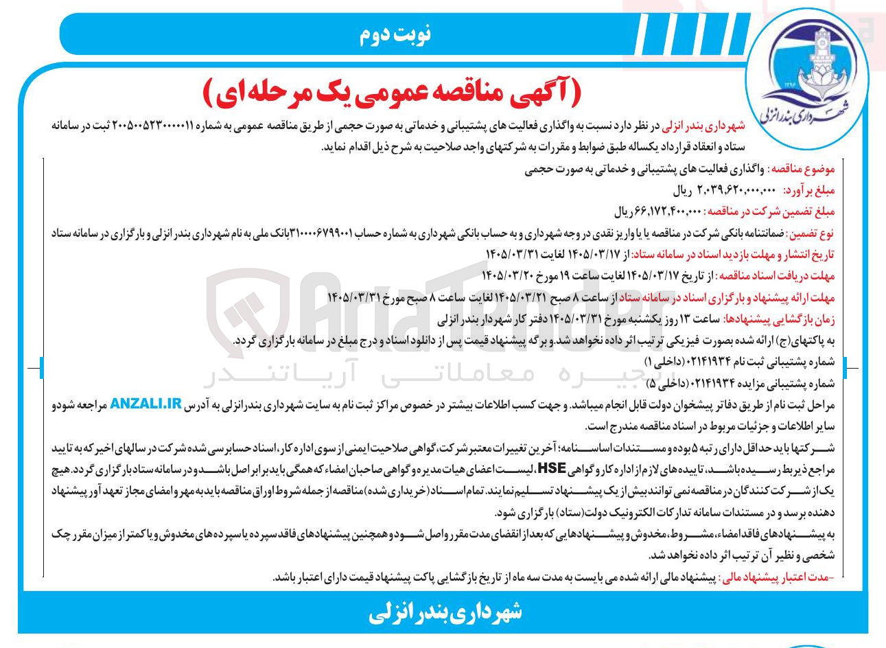 تصویر کوچک آگهی  واگذاری فعالیتهای پشتیبانی و خدماتی به صورت حجمی