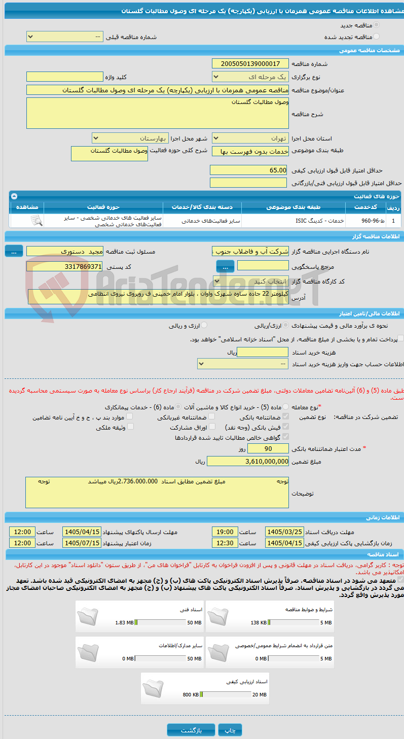 تصویر کوچک آگهی مناقصه عمومی همزمان با ارزیابی (یکپارچه) یک مرحله ای وصول مطالبات گلستان