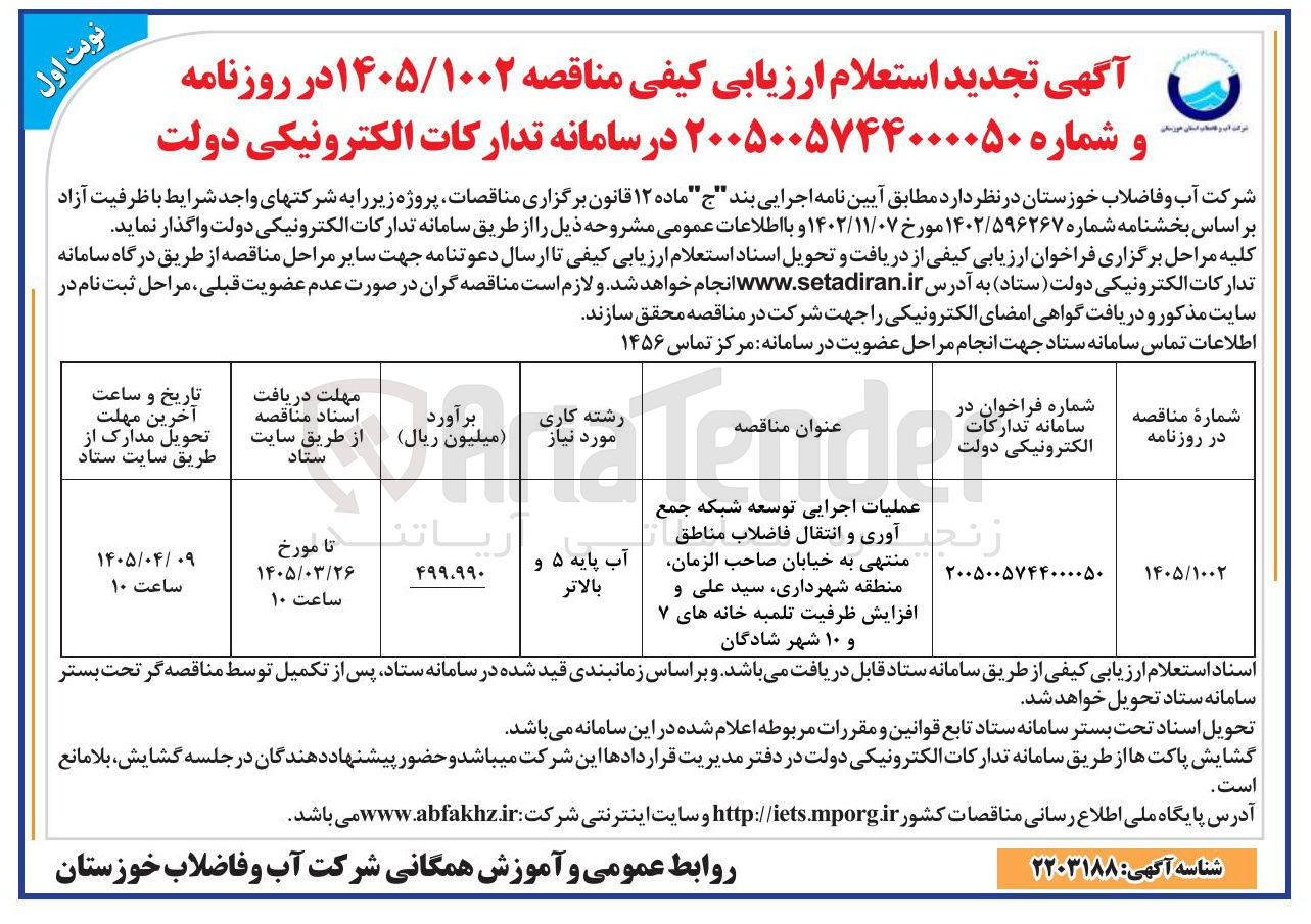 تصویر کوچک آگهی عملیات اجرایی توسعه شبکه جمع آوری و انتقال فاضلاب مناطق منتهی به خیابان صاحب الزمان منطقه شهرداری سید علی و افزایش ظرفیت تلمبه خانه های 7 و 10 شهر