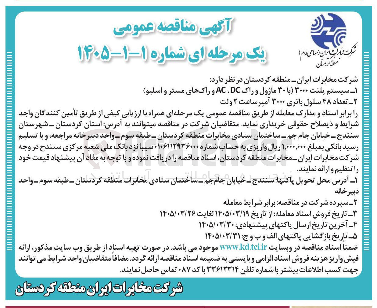 تصویر کوچک آگهی تامین یستم پلنت 300 (با 30 ماژول و راک DC، AC و راک های مستر و اسلیو)
