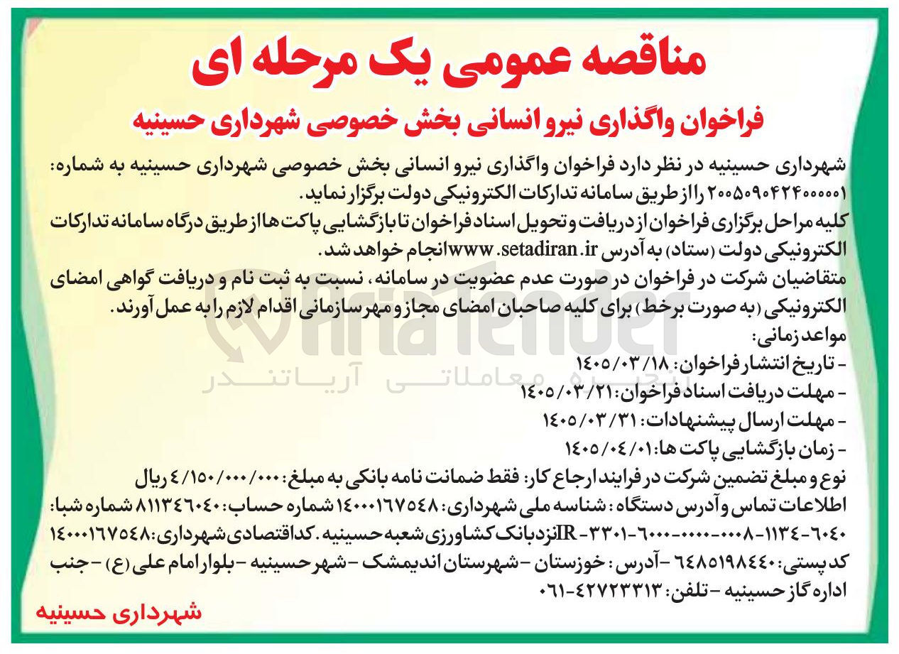 تصویر کوچک آگهی واگذاری نیرو انسانی بخش خصوصی شهرداری حسینیه