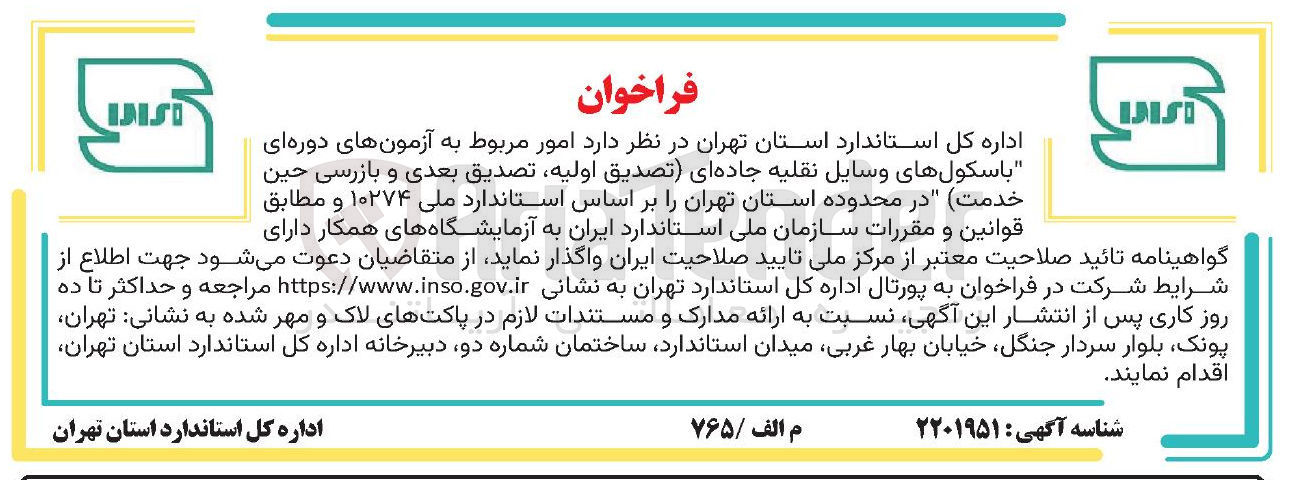تصویر کوچک آگهی امور مربوط به آزمون های دوره ای باسکول های وسایل نقلیه جاده ای (تصدیق اولیه تصدیق بعدی و بازرسی حین خدمت)