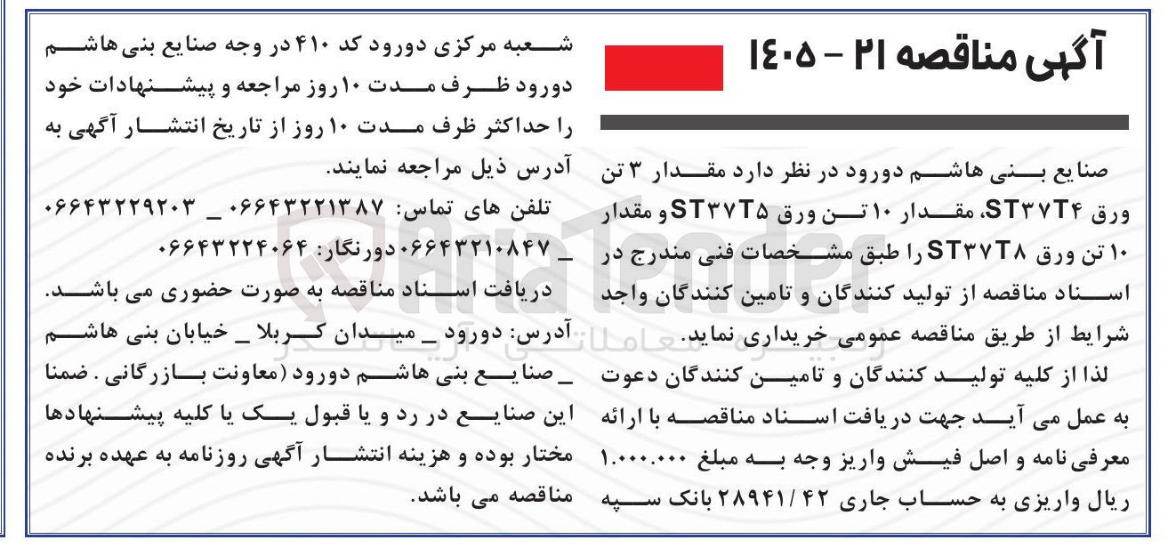 تصویر کوچک آگهی خرید ورق ST37T4 و ST37T5 و ST37T8