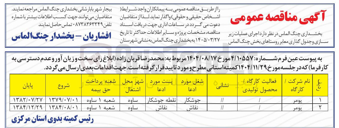 تصویر کوچک آگهی اجرای عملیات زیرسازی و جدول گذاری معابر