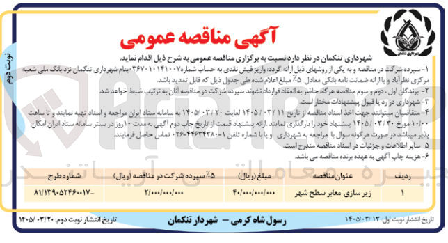تصویر کوچک آگهی زیر سازی معابر سطح شهر