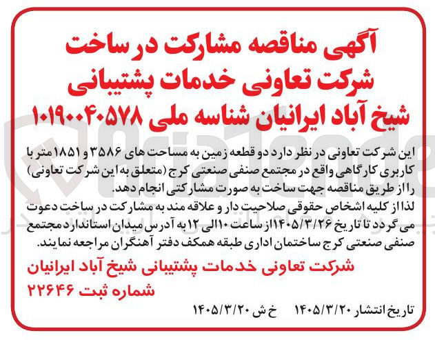 تصویر کوچک آگهی مشارکت در ساخت دو قطعه زمین به مساحتهای ۳۵۸۶ و ۱۸۵۱ متر با کاربری کارگاهی واقع در مجتمع صنفی صنعتی کرج