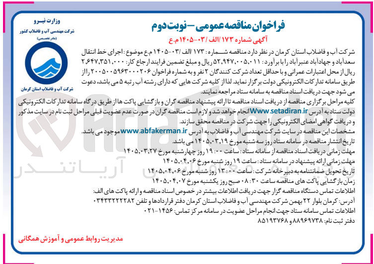 تصویر کوچک آگهی اجرای خط انتقال 