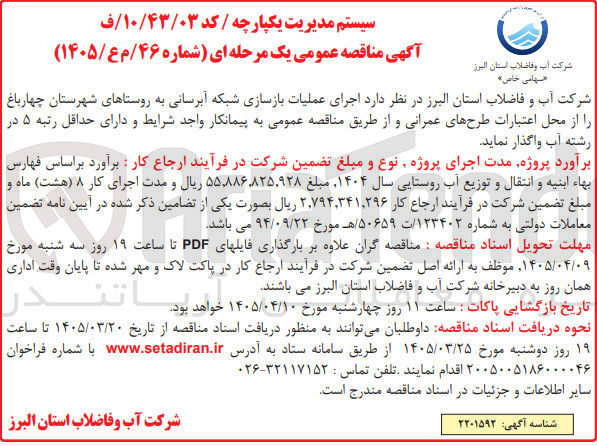 تصویر کوچک آگهی اجرای عملیات بازسازی شبکه آبرسانی