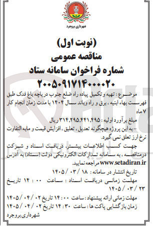 تصویر کوچک آگهی تهیه و تکمیل پیاده راه 