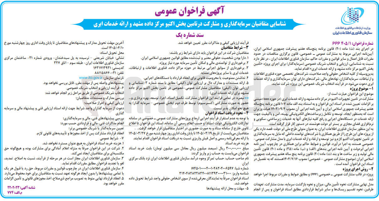 تصویر کوچک آگهی سرمایه گذاری و مشارکت در تامین بخش اکتیو مرکز داده و ارائه خدمات ابری 