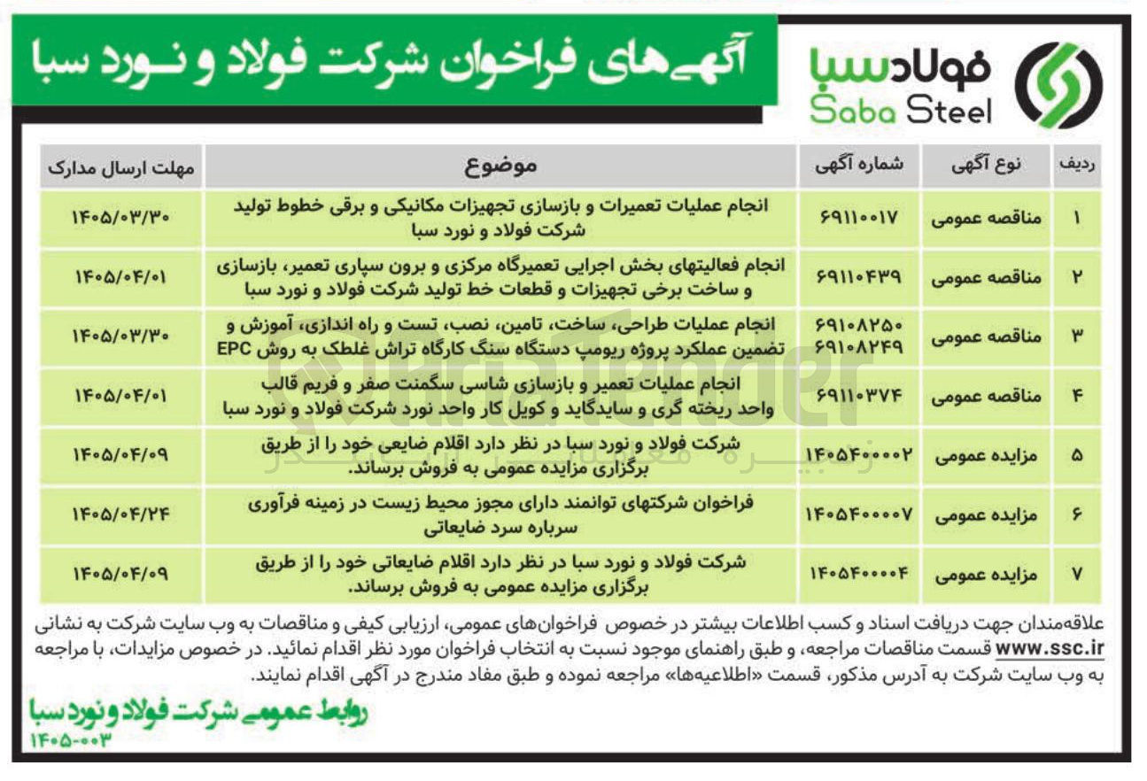 تصویر کوچک آگهی انجام فعالیت های بخش اجرایی تعمیرگاه مرکزی و برون سپاری تعمیر بازسازی و ساخت برخی تجهیزات و قطعات خط تولید 