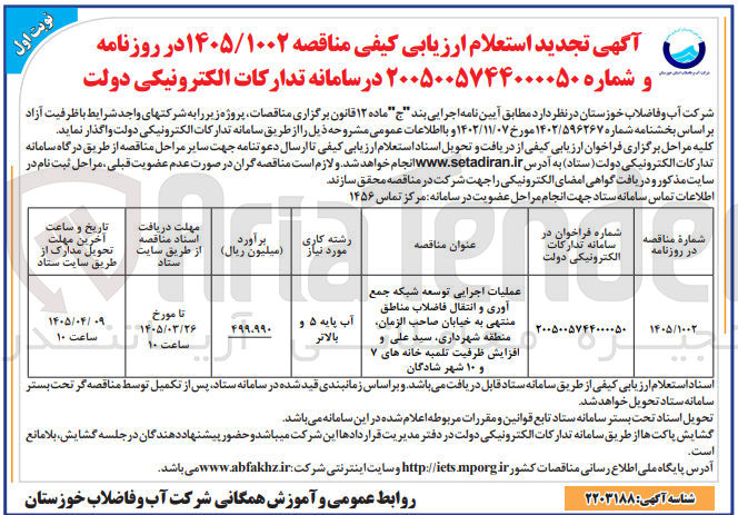 تصویر کوچک آگهی عملیات اجرایی توسعه شبکه جمع آوری و انتقال فاضلاب 