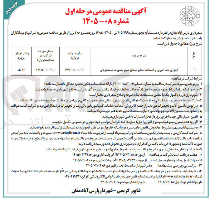 تصویر کوچک آگهی اجرای لکه گیری و آسفالت معابر سطح شهر بصورت دستمزدی 