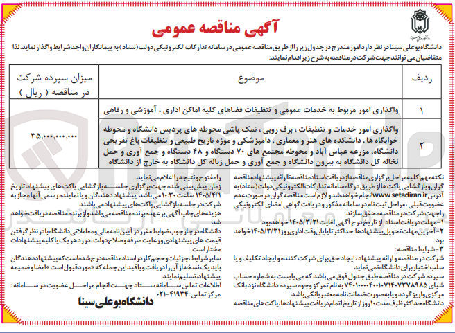 تصویر کوچک آگهی واگذاری امور مربوط به خدمات عمومی و تنظیفات فضاهای کلیه اماکن اداری ، آموزشی و رفاهی 
