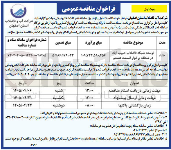 تصویر کوچک آگهی توسعه شبکه فاضلاب حبیب آباد در منطقه برخوار قسمت هشتم