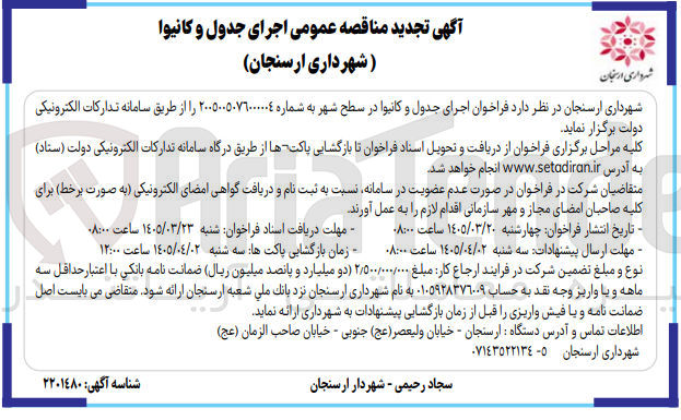 تصویر کوچک آگهی اجرای جدول و کانیوا در سطح شهر 