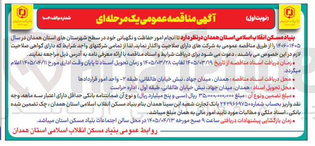 تصویر کوچک آگهی  انجام امور حفاظت و نگهبانی
