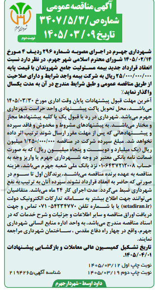 تصویر کوچک آگهی انعقاد قرارداد جدید بیمه مسئولیت جامع شهروندان 