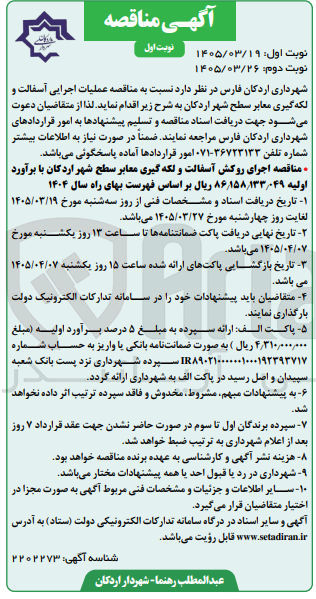 تصویر کوچک آگهی عملیات اجرایی آسفالت و لکه گیری معابر