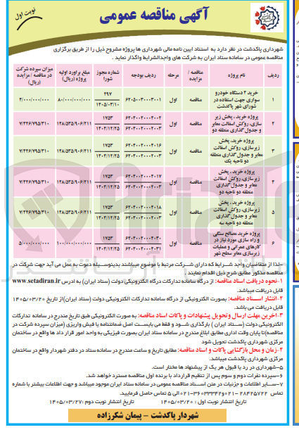 تصویر کوچک آگهی پروژه خرید . پخش زیرسازی روکش اسفالت معابر و جدول گذاری منطقه دو ناحیه دو 
