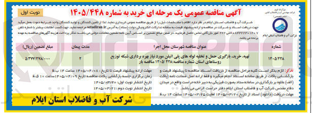 تصویر کوچک آگهی تهیه ، خرید بارگیری حمل و تخلیه لوله های پلی اتیلن مورد نیاز بهره برداری شبکه توزیع روستاهای استان