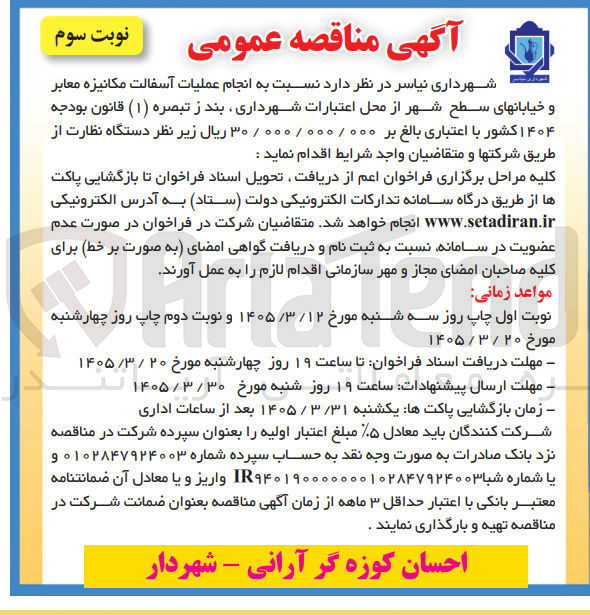 تصویر کوچک آگهی انجام عملیات آسفالت مکانیزه معابر و خیابانهای سطح شهر