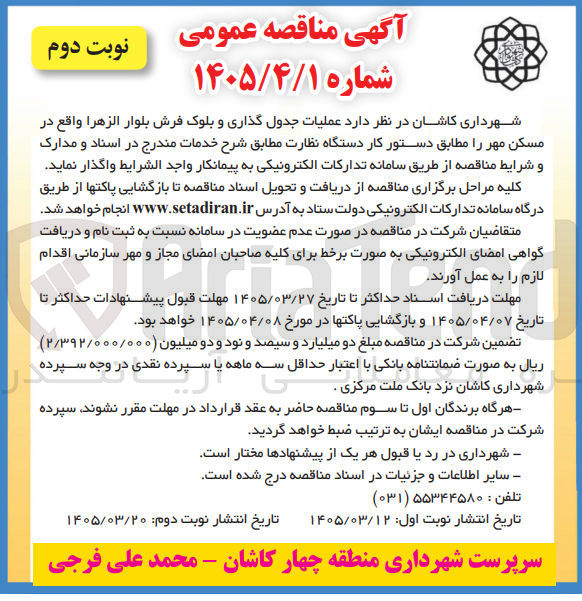 تصویر کوچک آگهی عملیات جدول گذاری و بلوک فرش بلوار الزهرا واقع در مسکن مهر