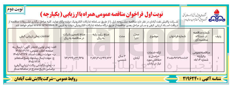 تصویر کوچک آگهی ارائه خدمات حراستی و حفاظتی مورد نیاز