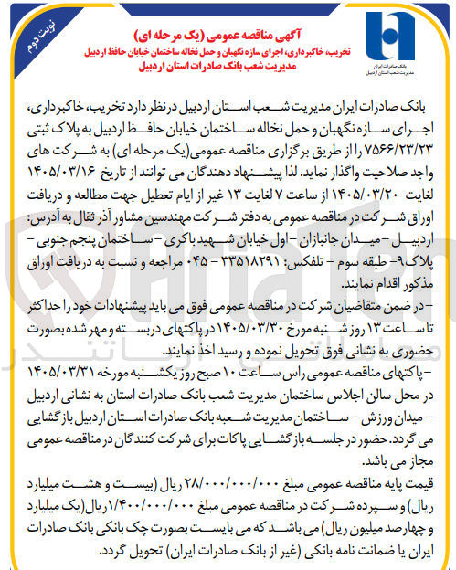 تصویر کوچک آگهی تخریب خاکبرداری اجرای سازه نگهبان و حمل نخاله ساختمان خیابان حافظ