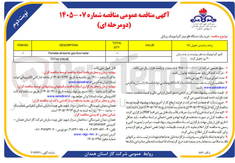 تصویر کوچک آگهی خرید یک دستگاه فلو میتر آلتراسونیک پرتابل