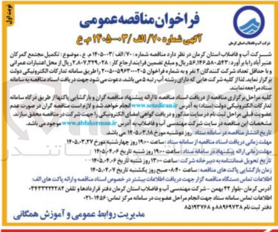 تصویر کوچک آگهی تکمیل مجتمع گمرکان عنبر آباد