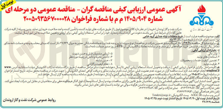 تصویر کوچک آگهی خرید متعلقات لوله جداری گروه خامی 
