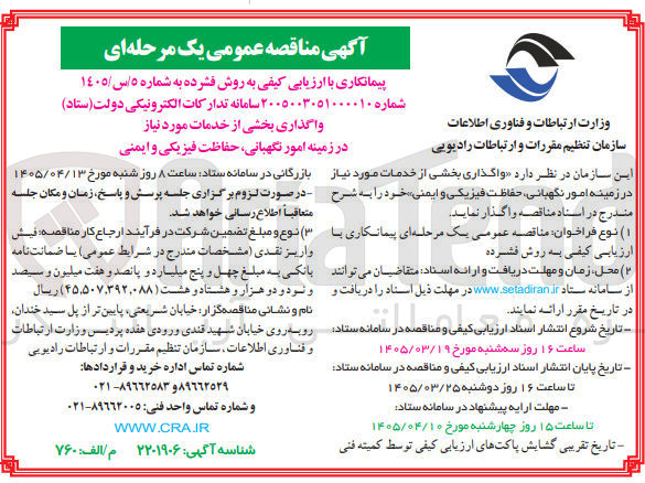 تصویر کوچک آگهی واگذاری بخشی از خدمات مورد نیاز در زمینه امور نگهبانی حفاظت فیزیکی و ایمنی 