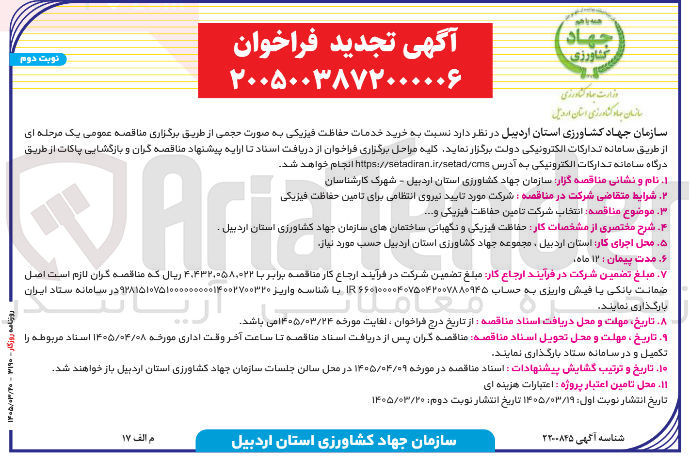 تصویر کوچک آگهی خرید خدمات حفاظت فیزیکی به صورت حجمی