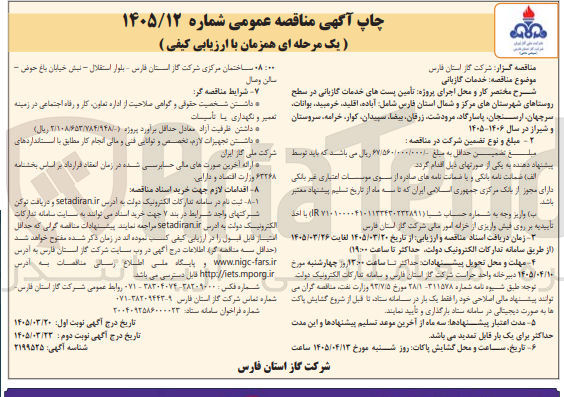 تصویر کوچک آگهی تامین پست های خدمات گازبانی