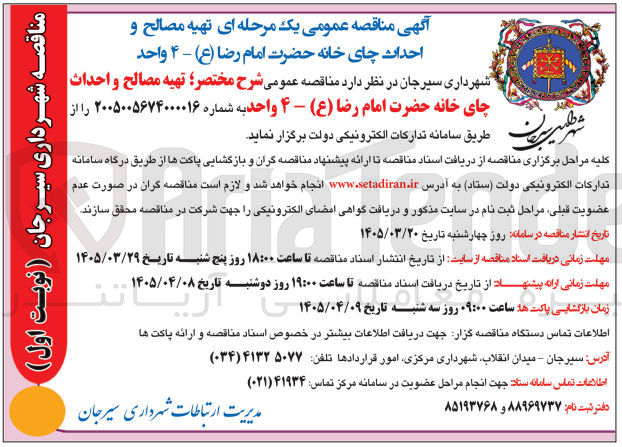تصویر کوچک آگهی تهیه مصالح و احداث چای خانه 