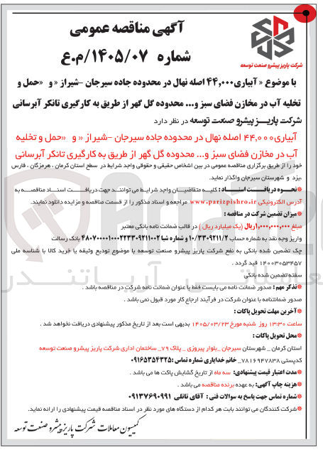 تصویر کوچک آگهی آبیاری ۴۴,۰۰۰ اصله نهال و حمل و تخلیه آب در مخازن فضای سبز و ....