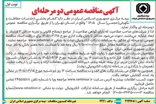 تصویر کوچک آگهی انجام بخشی از خدمات حفاظت و نگهبانی حجمی