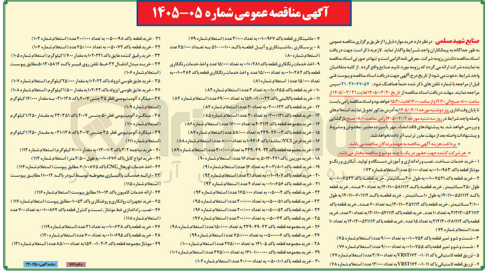 تصویر کوچک آگهی خرید قطعه باکد ۰۰۱۰۰۹۰۷ به تعداد ۳۱ عدد (استعلام شماره ۹۲)