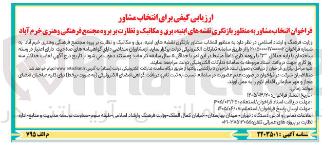تصویر کوچک آگهی انتخاب مشاور به منظور بازنگری نقشه های ابنیه برق و مکانیک و نظارت بر پروه مجتمع فرهنگی و هنری خرم آباد