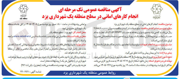 تصویر کوچک آگهی انجام کارهای امانی در سطح منطقه یک