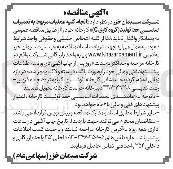 تصویر کوچک آگهی تعمیرات اساسی خط تولید (گروه کاری C)