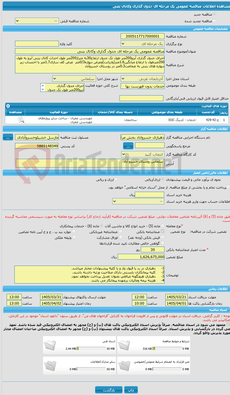 تصویر کوچک آگهی مناقصه عمومی یک مرحله ای جدول گذاری وکانال بتنی