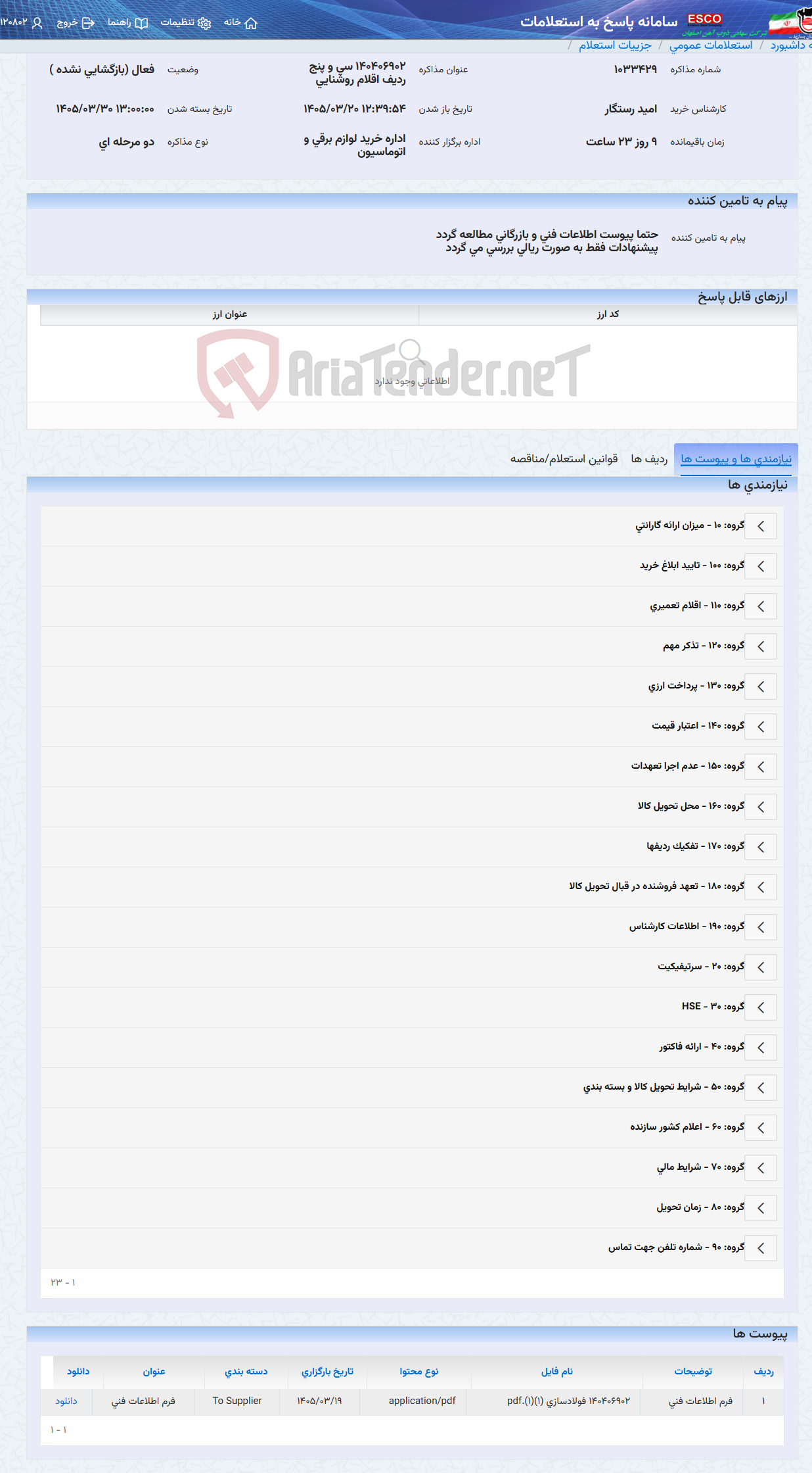 تصویر کوچک آگهی 140406902 سی و پنج ردیف اقلام روشنایی