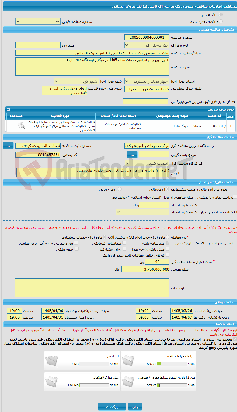 تصویر کوچک آگهی مناقصه عمومی یک مرحله ای تأمین 13 نفر نیروی انسانی