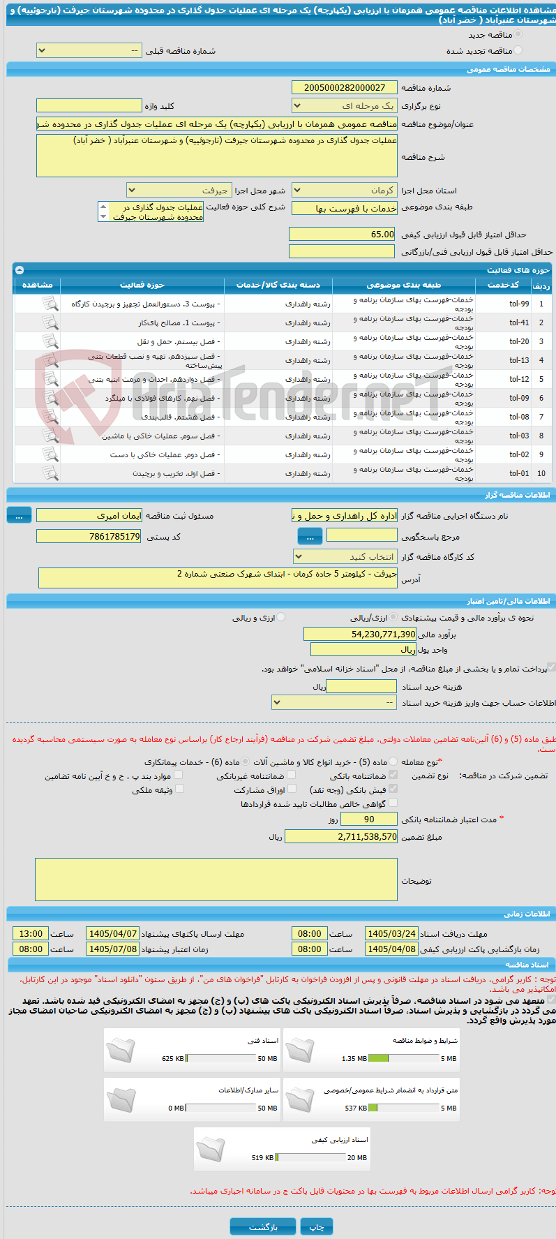 تصویر کوچک آگهی مناقصه عمومی همزمان با ارزیابی (یکپارچه) یک مرحله ای عملیات جدول گذاری در محدوده شهرستان جیرفت (نارجوئییه) و شهرستان عنبرآباد ( خضر آباد)