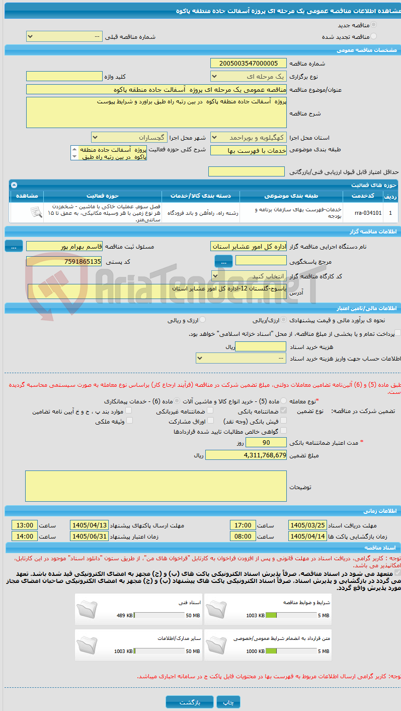تصویر کوچک آگهی مناقصه عمومی یک مرحله ای پروژه  آسفالت جاده منطقه پاکوه 